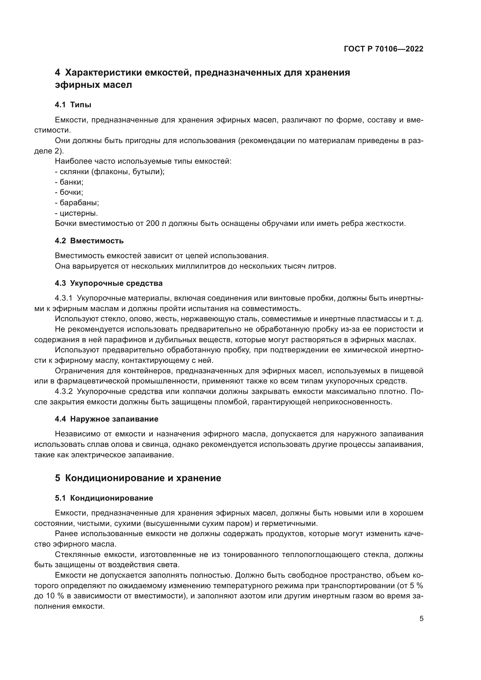 ГОСТ Р 70106-2022