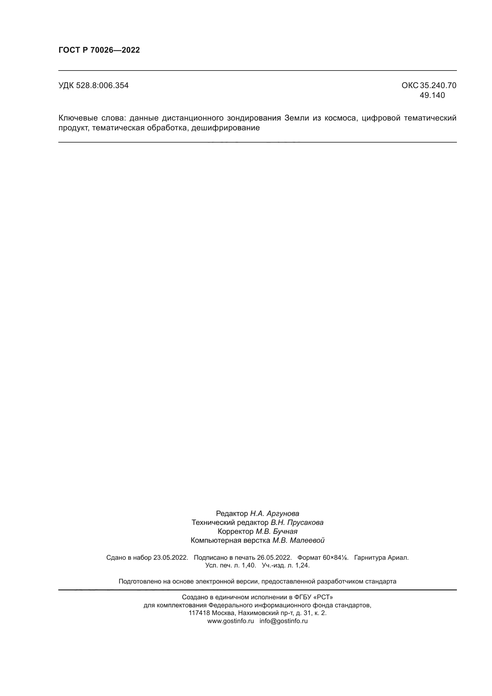 ГОСТ Р 70026-2022