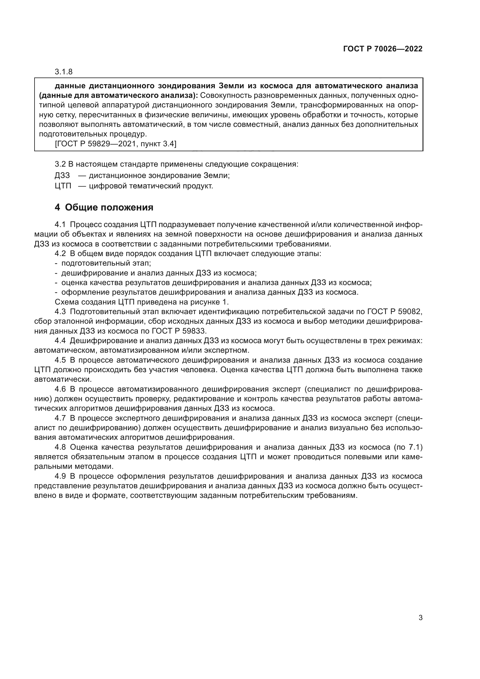 ГОСТ Р 70026-2022