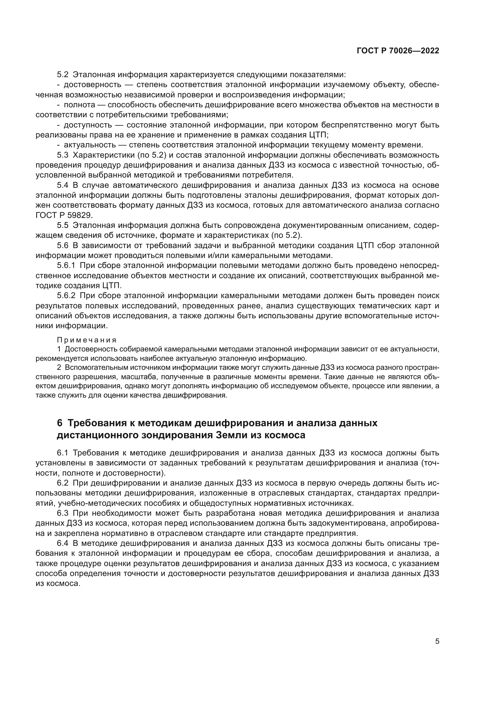 ГОСТ Р 70026-2022