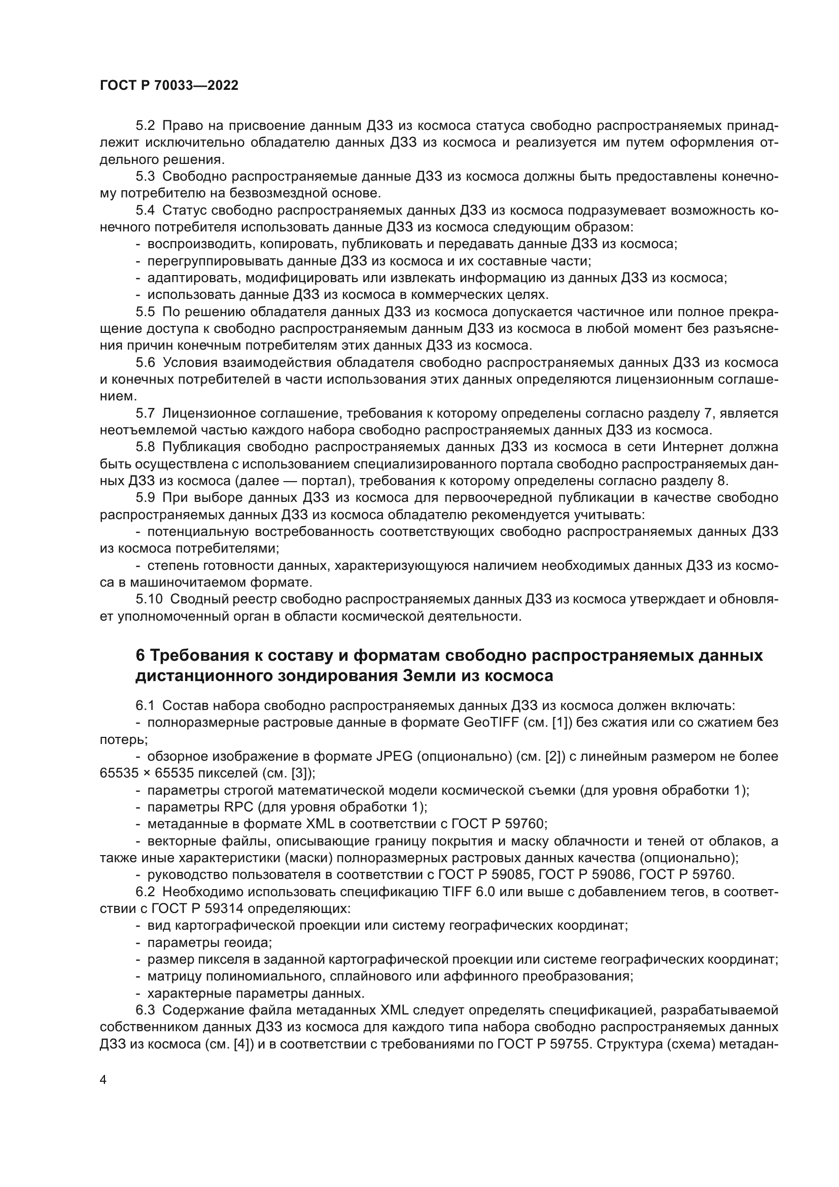 ГОСТ Р 70033-2022