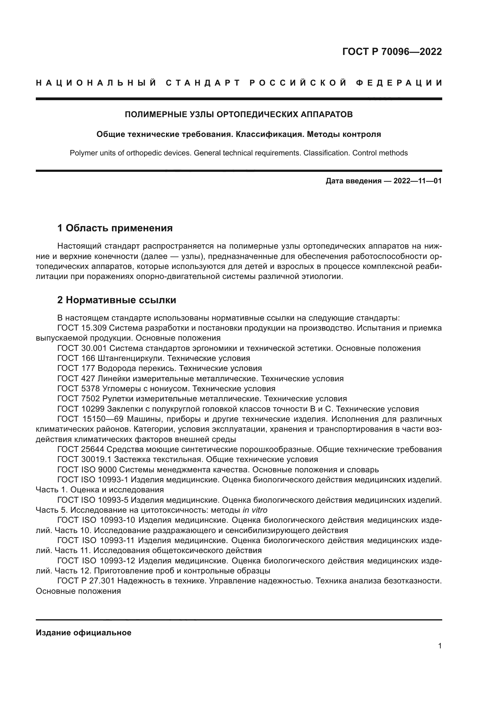 ГОСТ Р 70096-2022