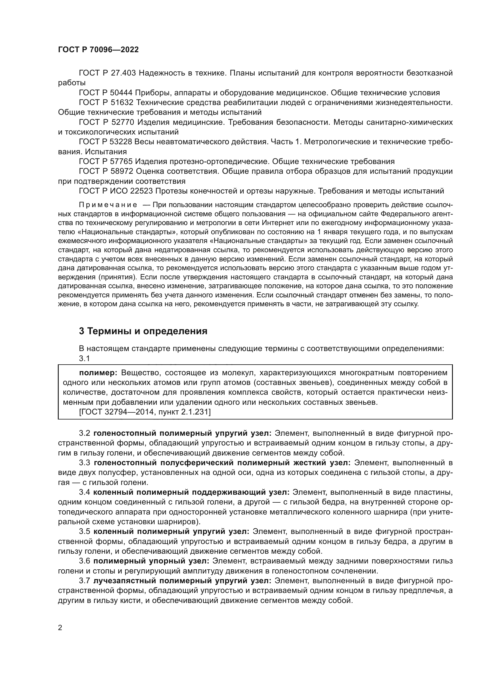 ГОСТ Р 70096-2022