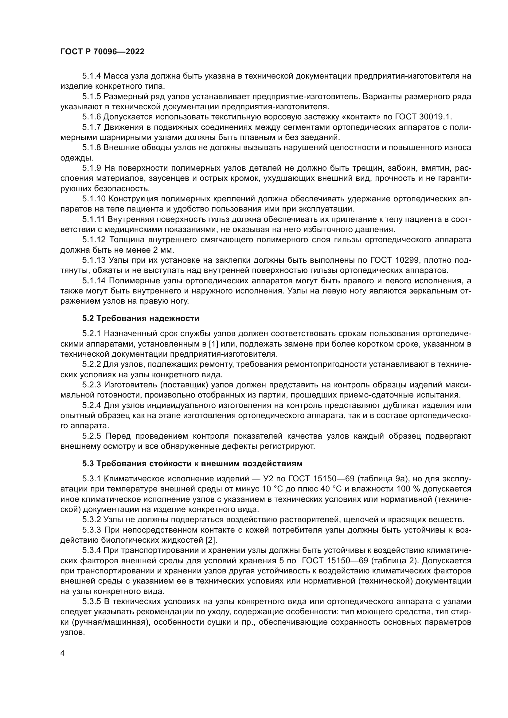 ГОСТ Р 70096-2022