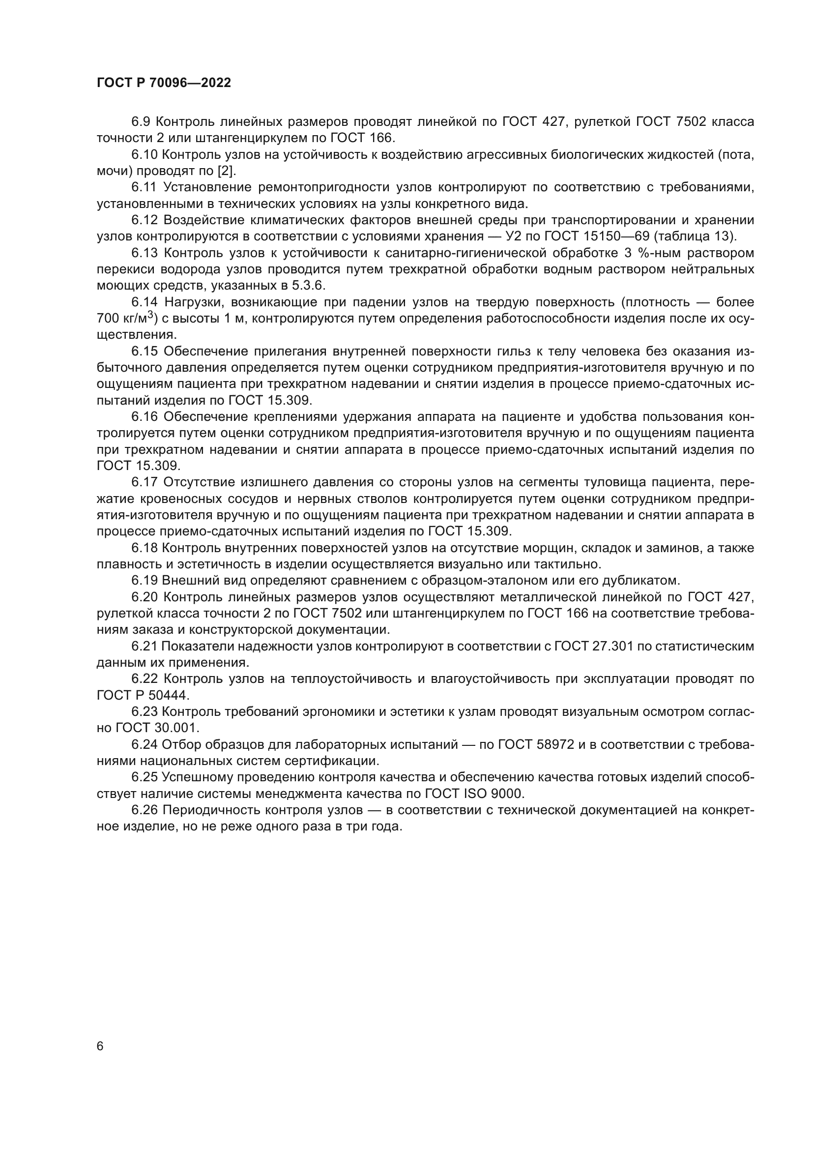 ГОСТ Р 70096-2022