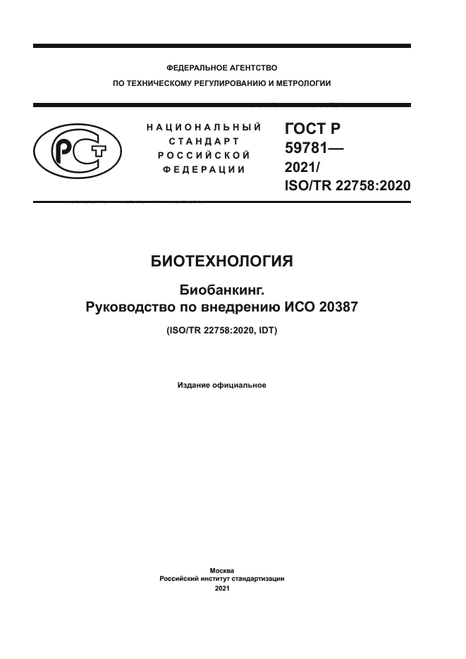 ГОСТ Р 59781-2021
