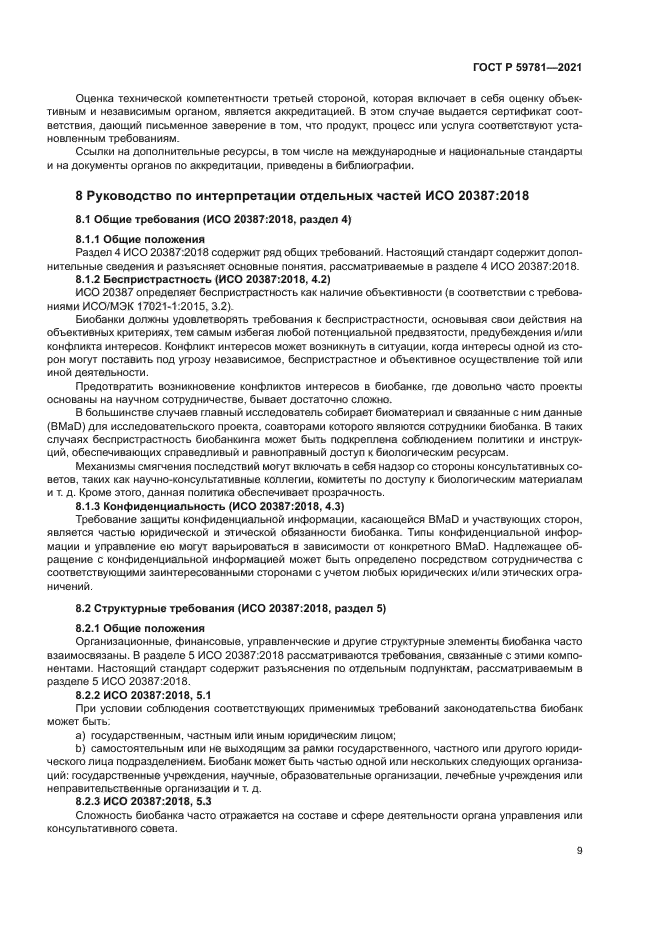 ГОСТ Р 59781-2021