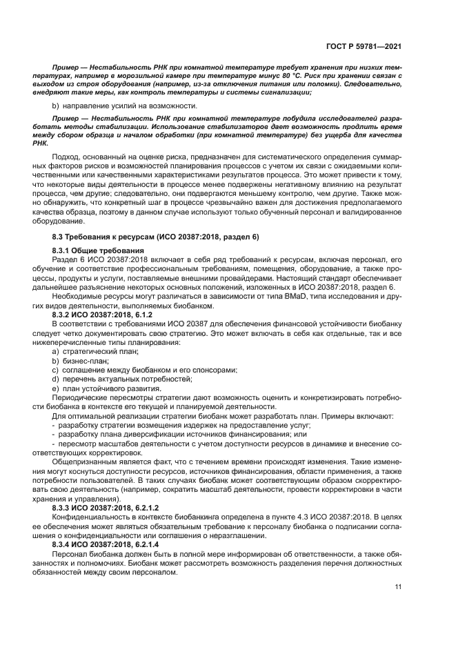 ГОСТ Р 59781-2021