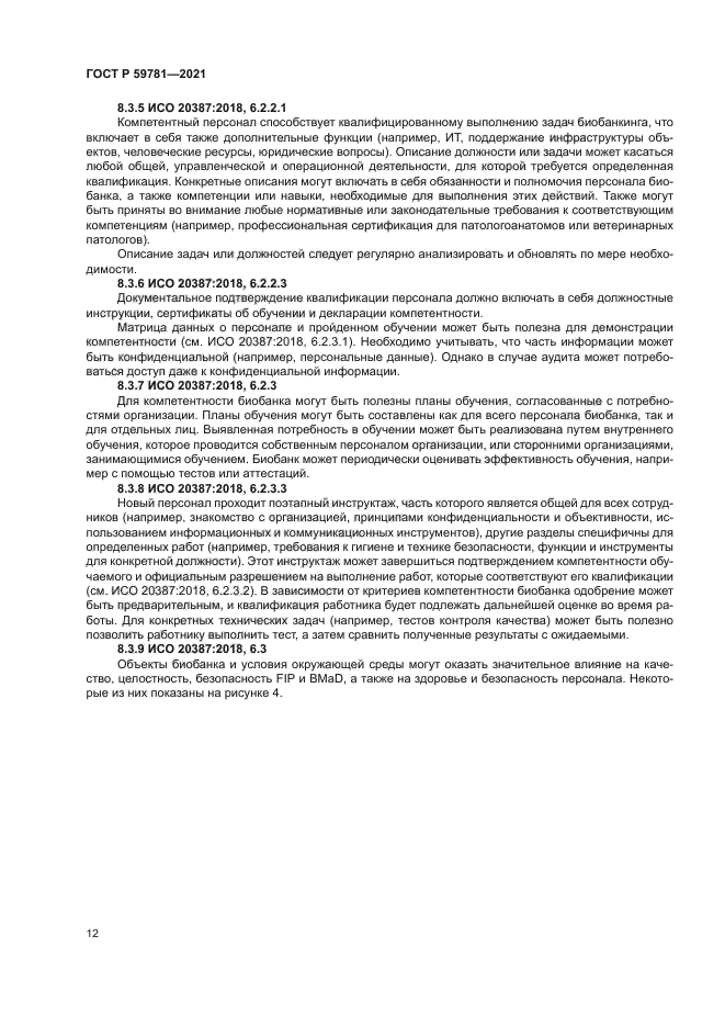 ГОСТ Р 59781-2021