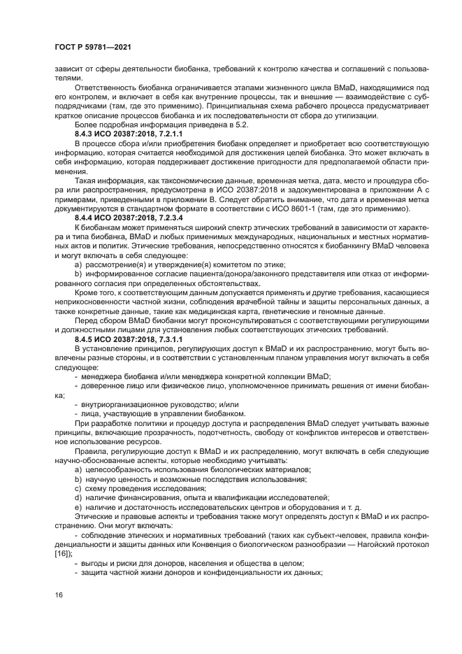 ГОСТ Р 59781-2021