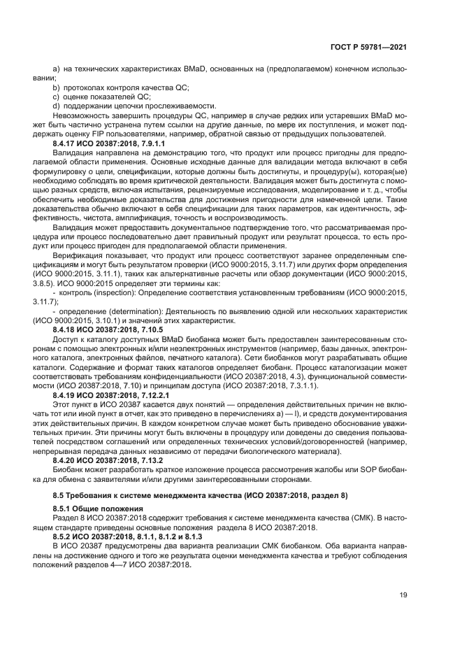 ГОСТ Р 59781-2021