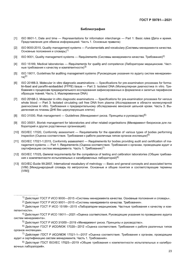 ГОСТ Р 59781-2021