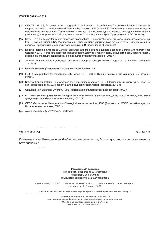 ГОСТ Р 59781-2021