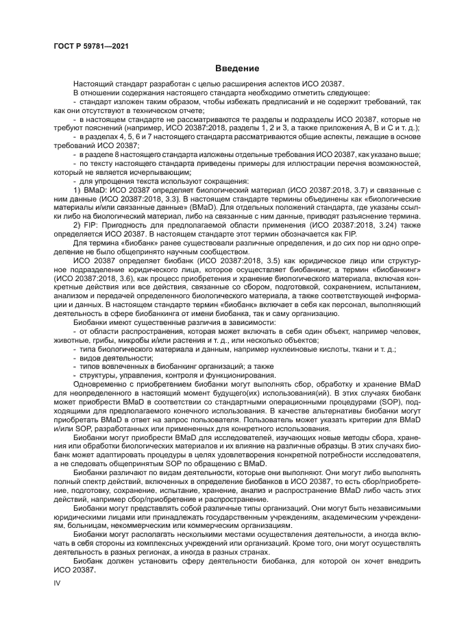 ГОСТ Р 59781-2021