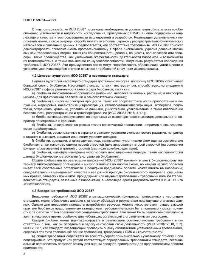 ГОСТ Р 59781-2021