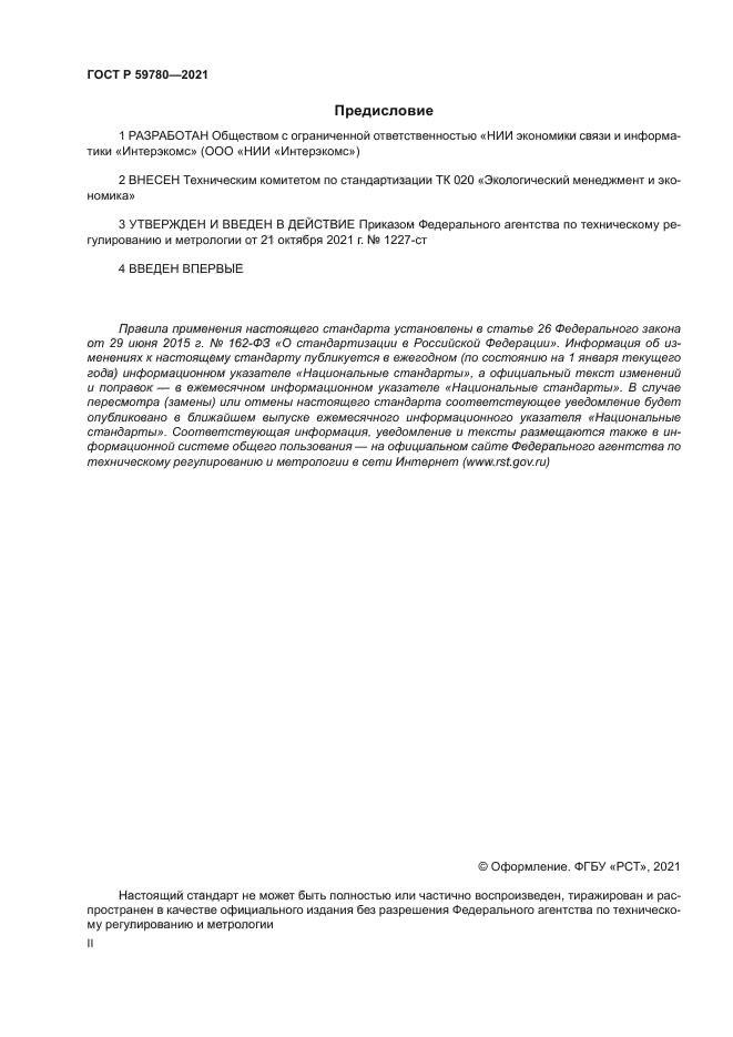 ГОСТ Р 59780-2021