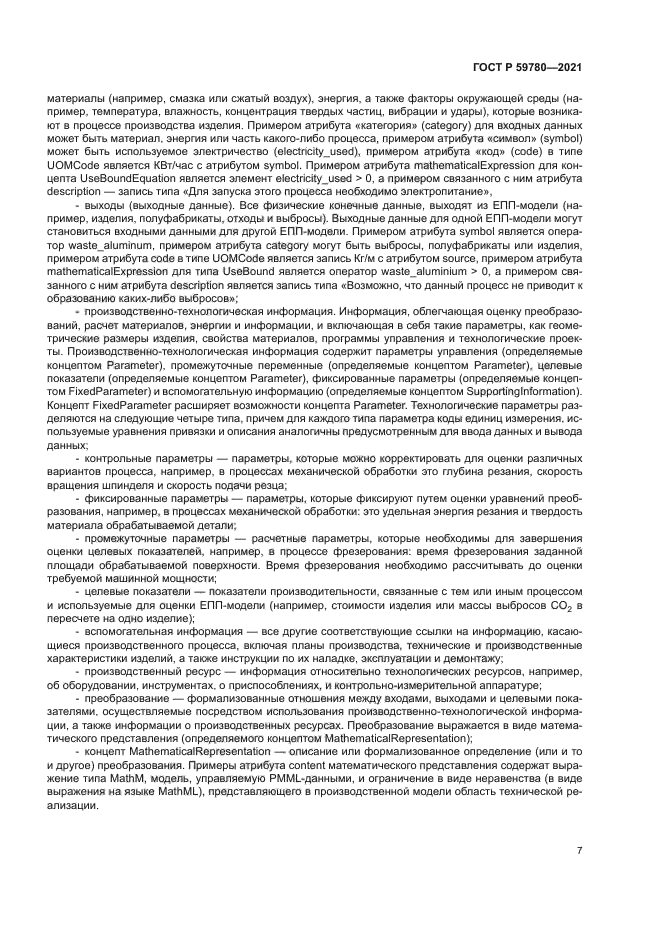 ГОСТ Р 59780-2021