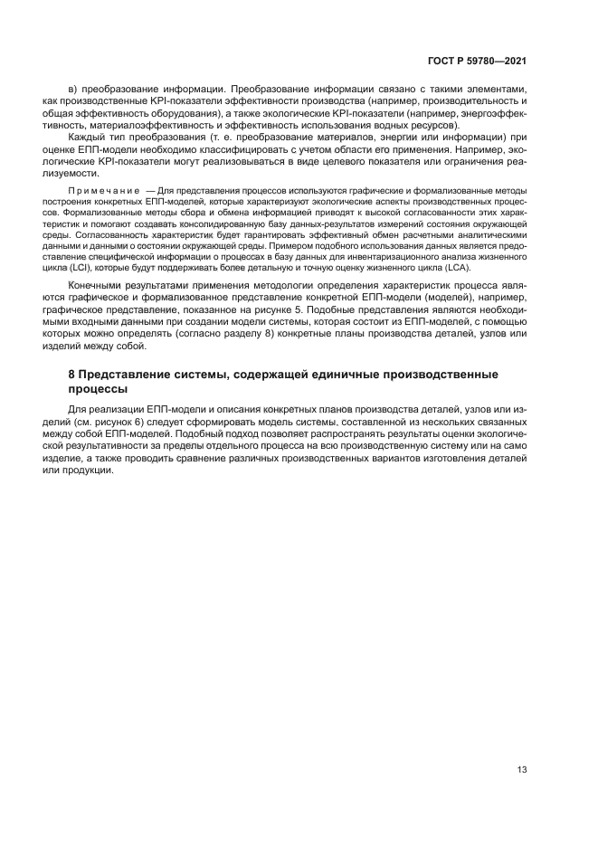 ГОСТ Р 59780-2021