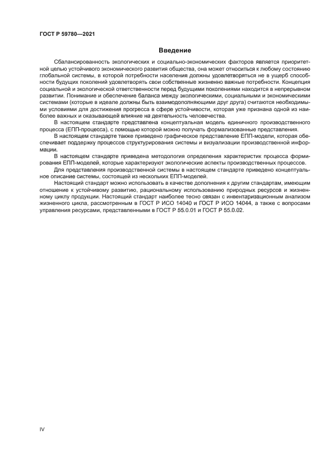 ГОСТ Р 59780-2021