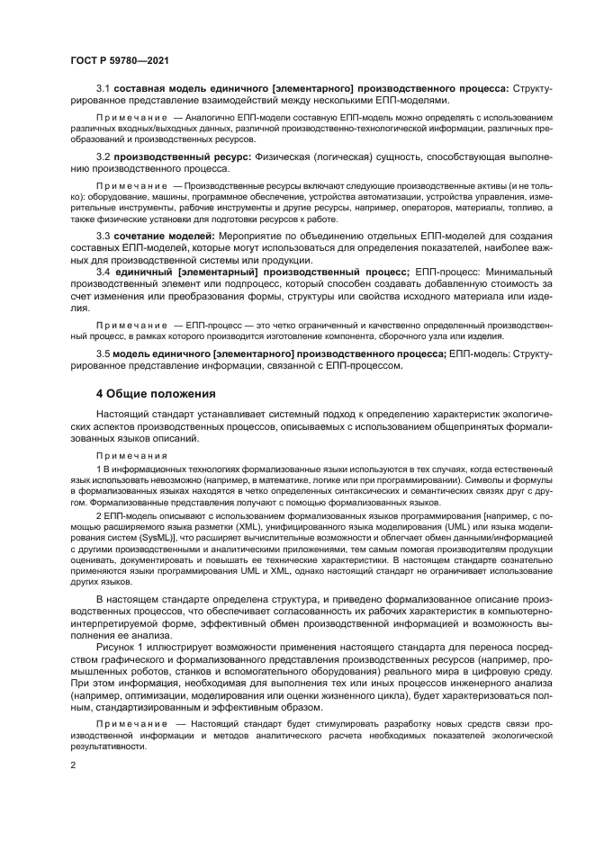 ГОСТ Р 59780-2021