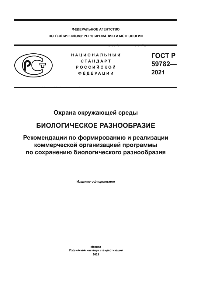 ГОСТ Р 59782-2021