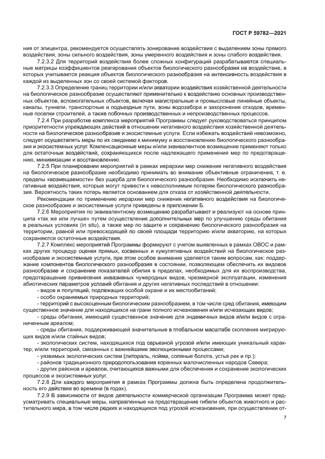 ГОСТ Р 59782-2021