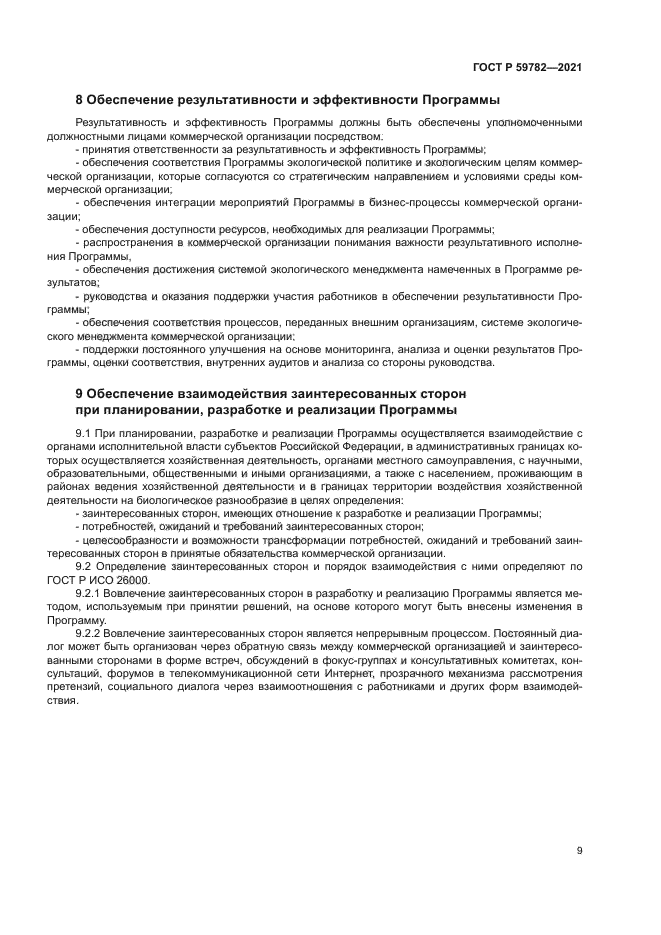 ГОСТ Р 59782-2021