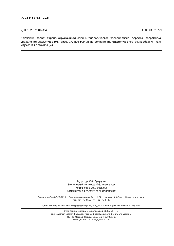 ГОСТ Р 59782-2021