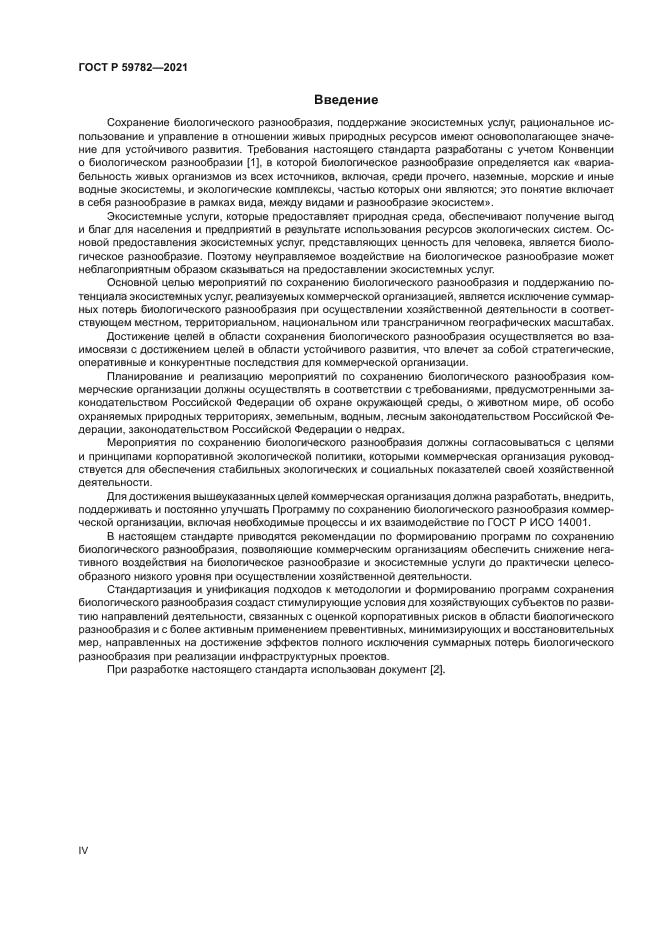 ГОСТ Р 59782-2021