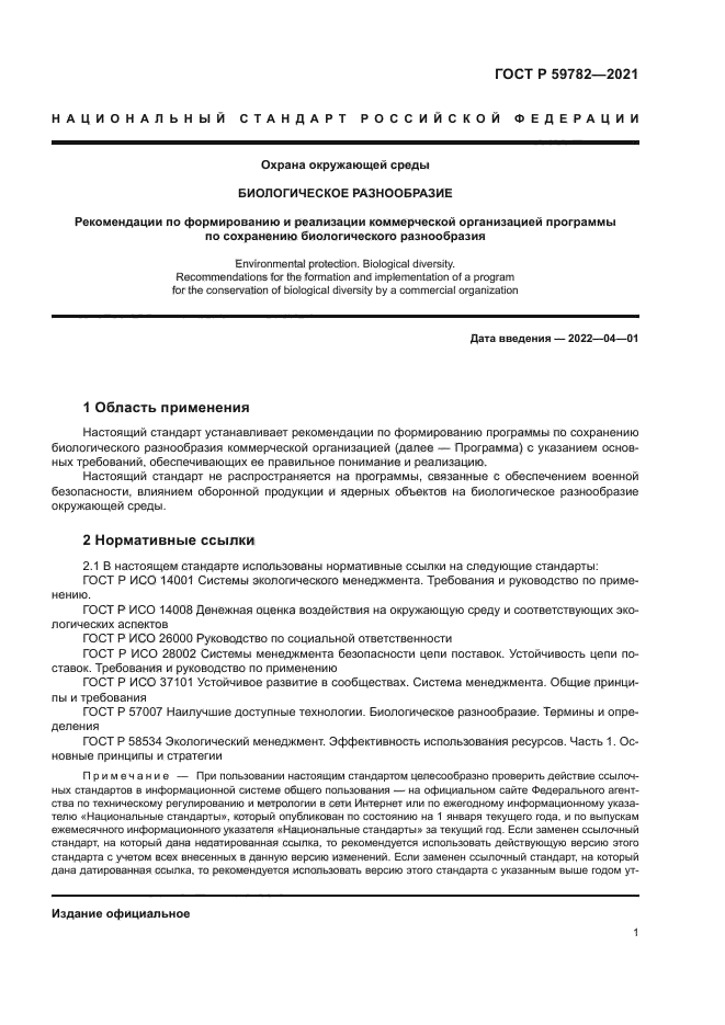 ГОСТ Р 59782-2021