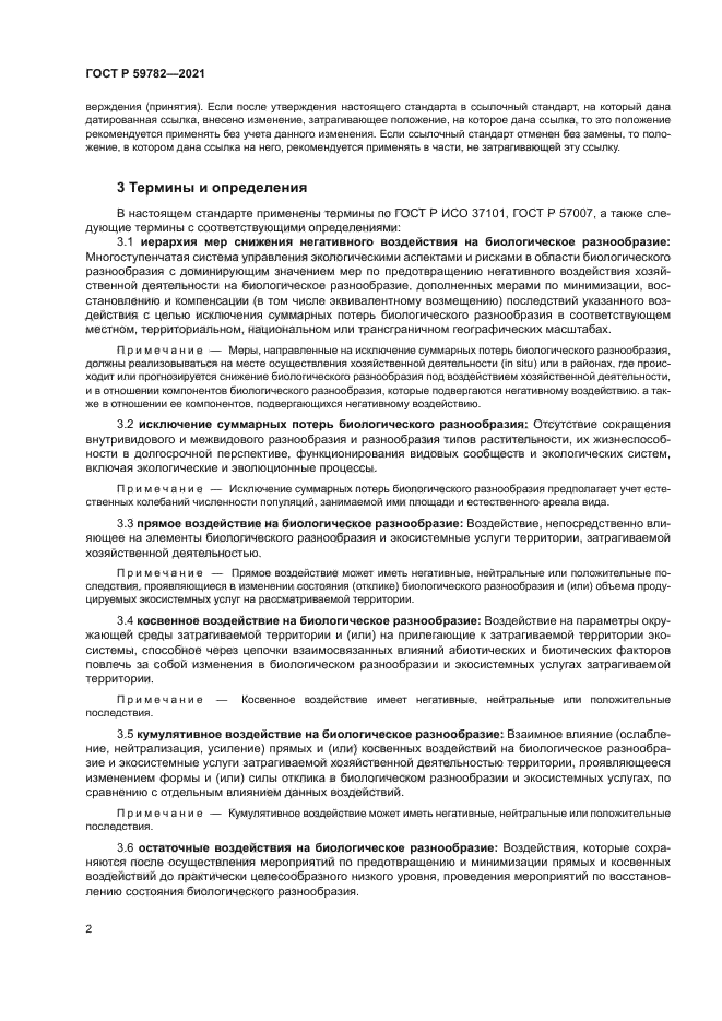 ГОСТ Р 59782-2021