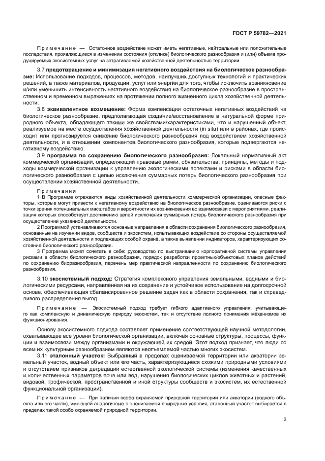 ГОСТ Р 59782-2021