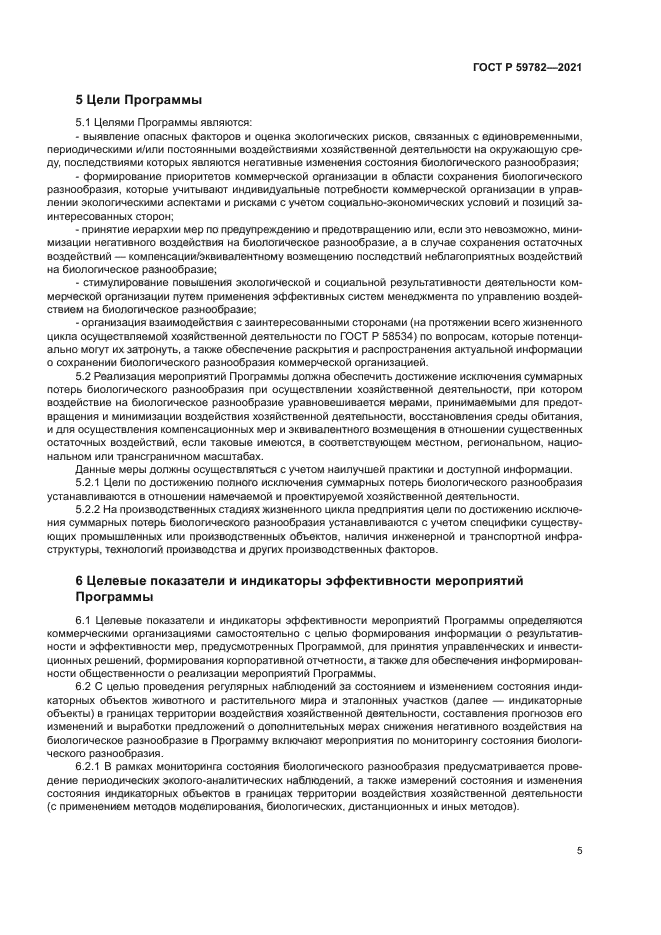 ГОСТ Р 59782-2021