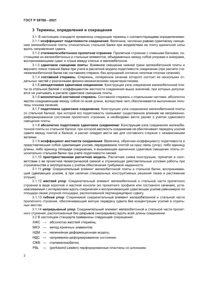 ГОСТ Р 59788-2021