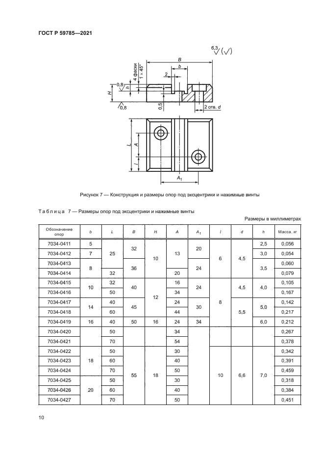 ГОСТ Р 59785-2021