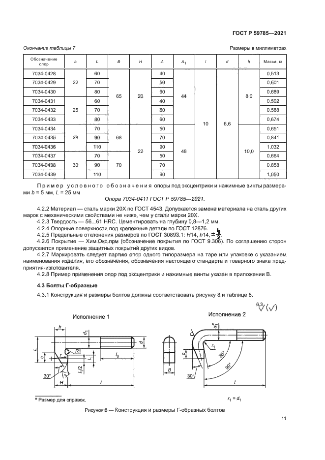 ГОСТ Р 59785-2021