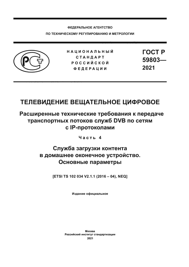 ГОСТ Р 59803-2021