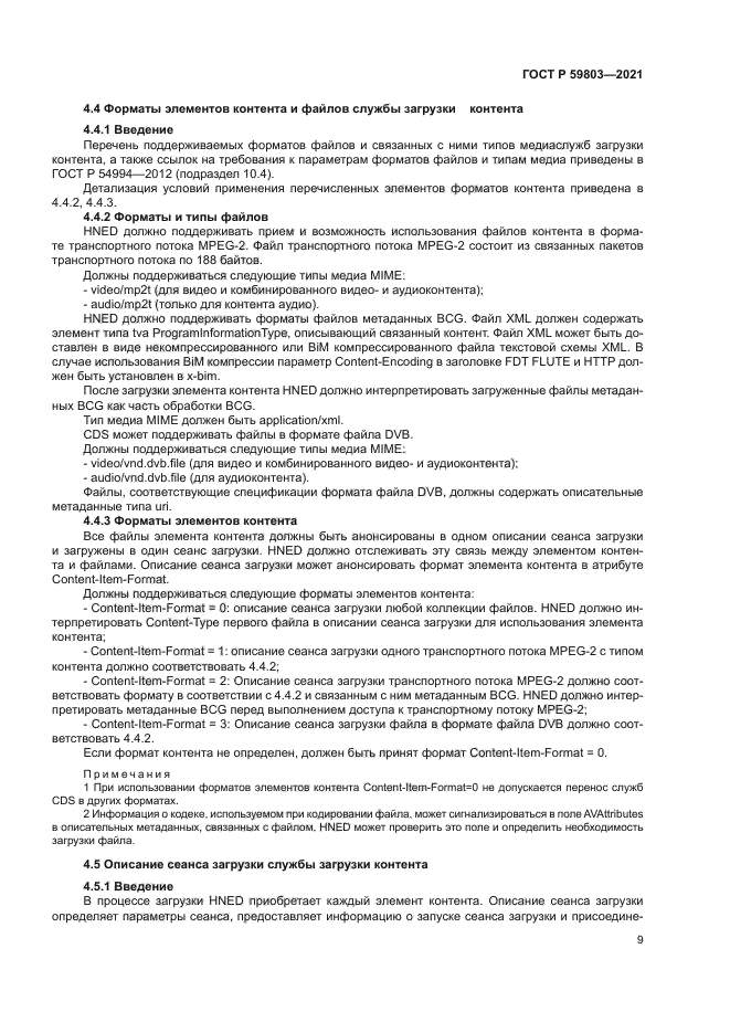 ГОСТ Р 59803-2021