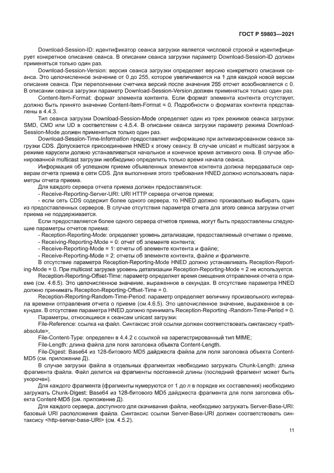 ГОСТ Р 59803-2021