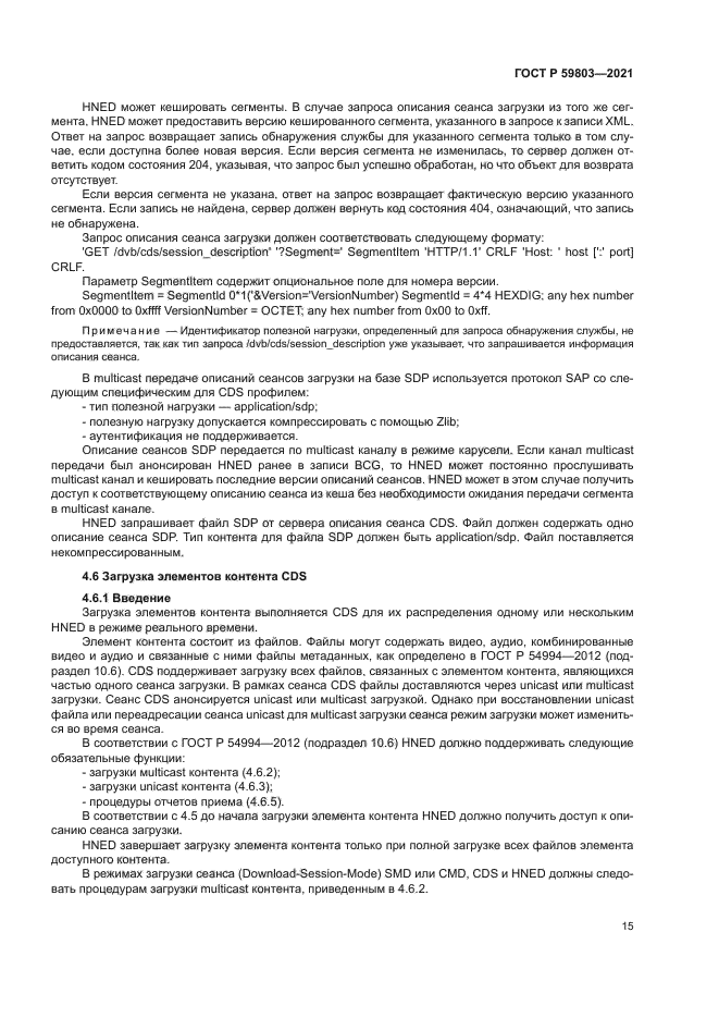 ГОСТ Р 59803-2021