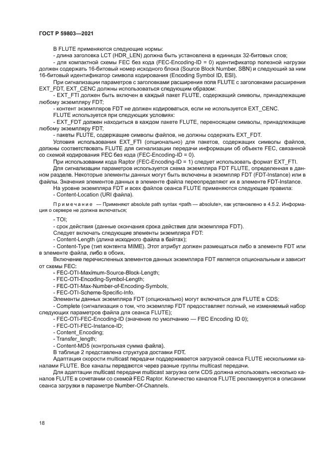 ГОСТ Р 59803-2021