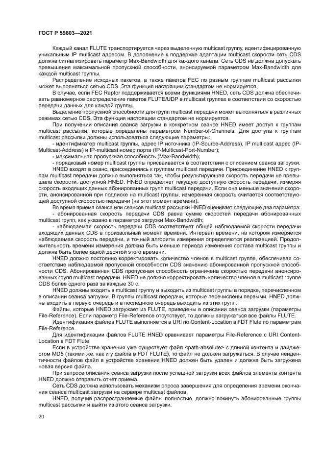 ГОСТ Р 59803-2021