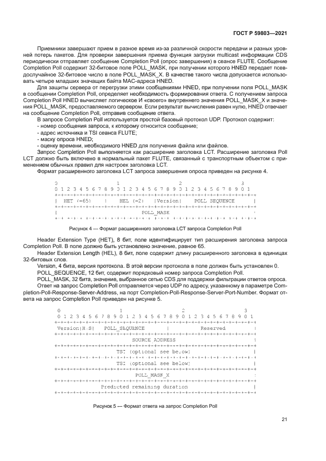 ГОСТ Р 59803-2021