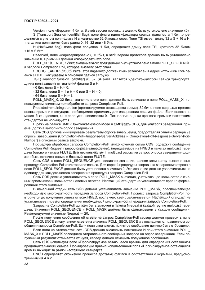 ГОСТ Р 59803-2021