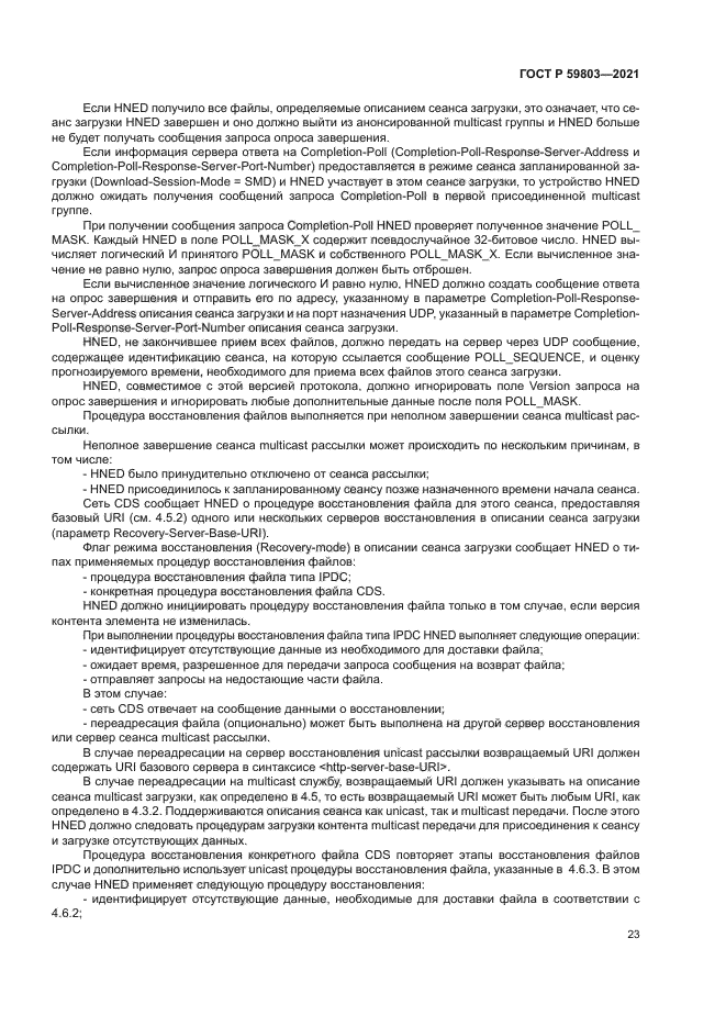 ГОСТ Р 59803-2021