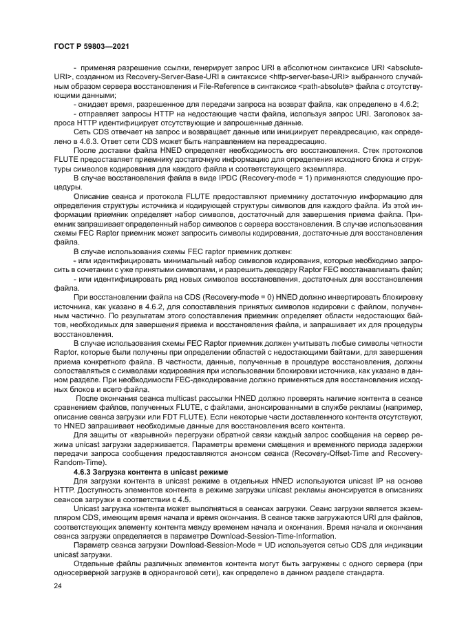 ГОСТ Р 59803-2021