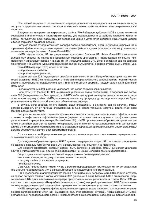 ГОСТ Р 59803-2021