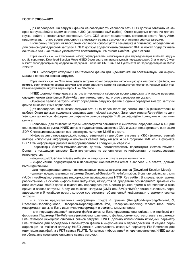 ГОСТ Р 59803-2021