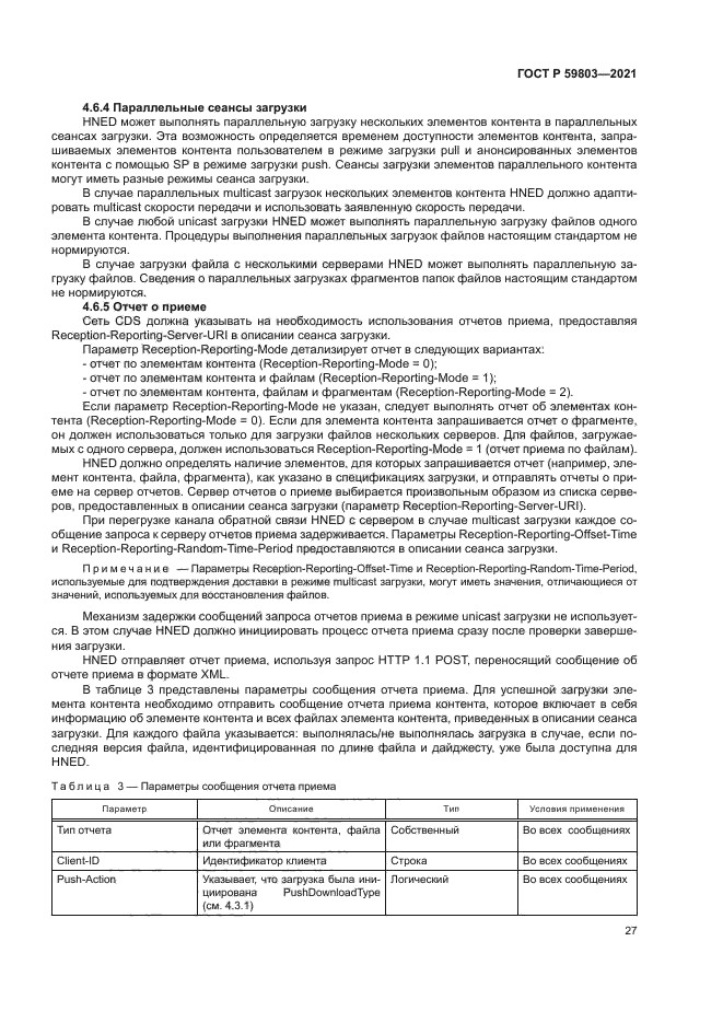 ГОСТ Р 59803-2021