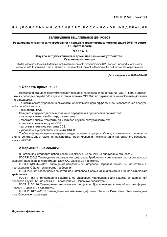 ГОСТ Р 59803-2021